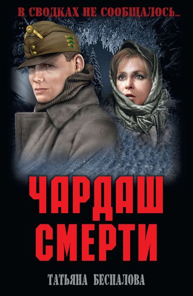 Обложка книги  «Чардаш смерти»