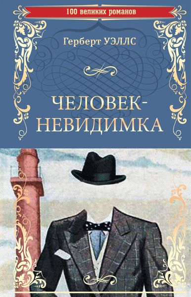 Обложка книги  «Человек-невидимка. Чудесное посещение»