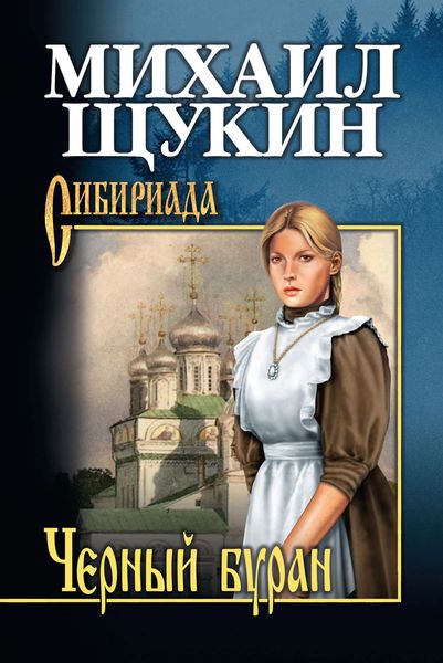 Обложка книги  «Черный буран»