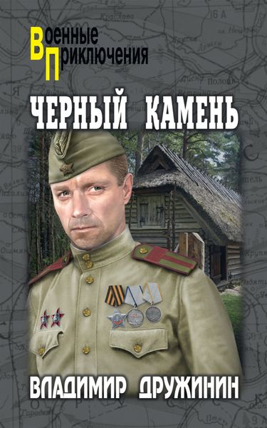 Обложка книги  «Черный камень»