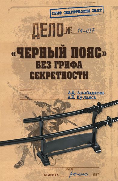 Обложка книги  ««Черный пояс» без грифа секретности»