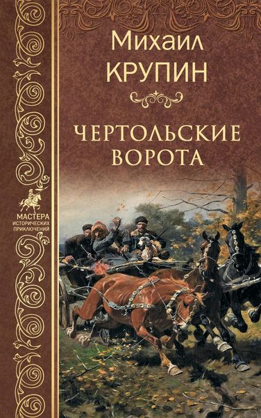 Обложка книги  «Чертольские ворота»
