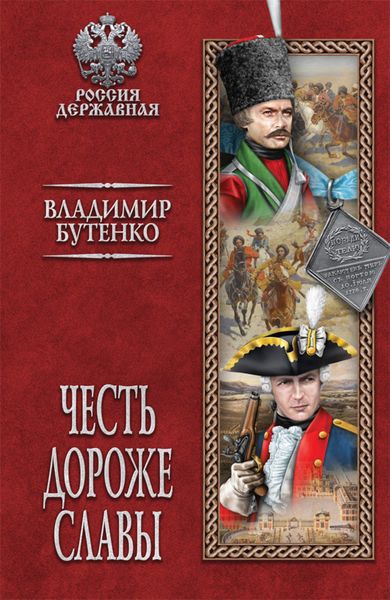 Обложка книги  «Честь дороже славы»