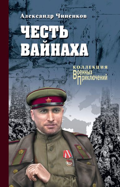 Обложка книги  «Честь вайнаха»