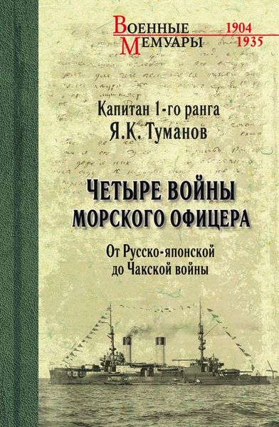 Обложка книги  «Четыре войны морского офицера. От Русско-японской до Чакской войны»