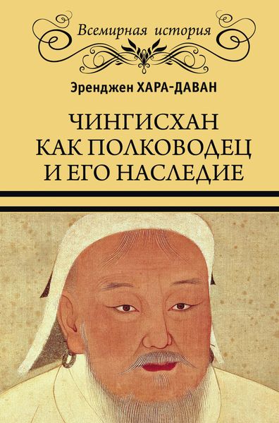 Обложка книги «Чингисхан как полководец и его наследие»
