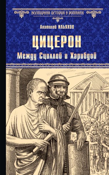 Обложка книги  «Цицерон. Между Сциллой и Харибдой»