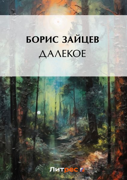 Обложка книги «Далекое»