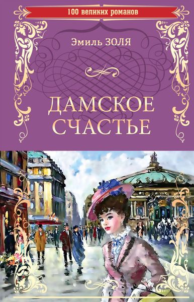 Обложка книги  «Дамское счастье»