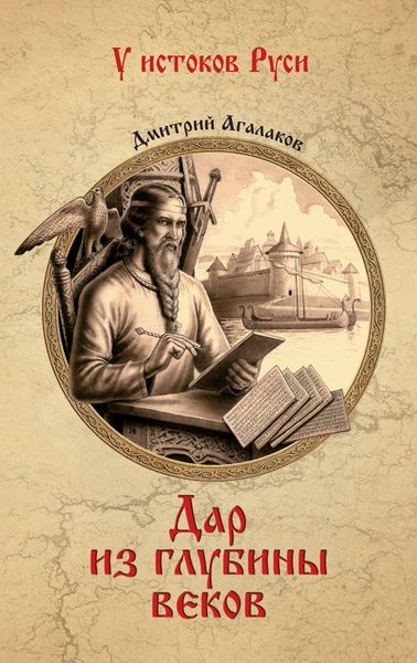 Обложка книги  «Дар из глубины веков»