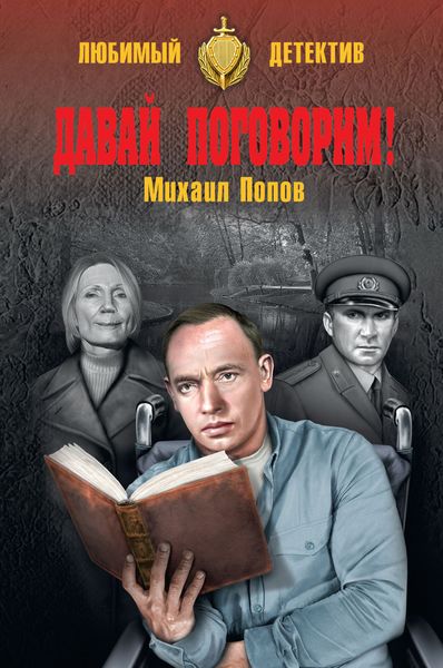 Обложка книги  «Давай поговорим!»