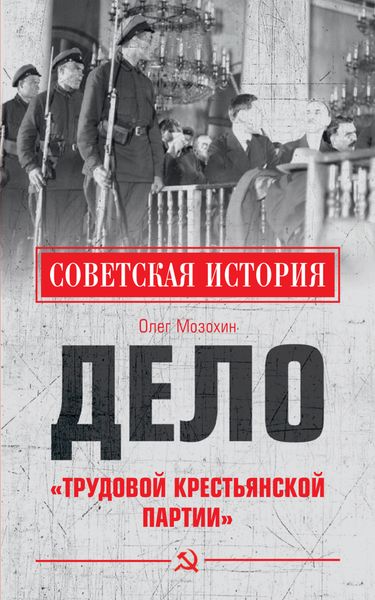 Обложка книги  «Дело «Трудовой Крестьянской партии»»