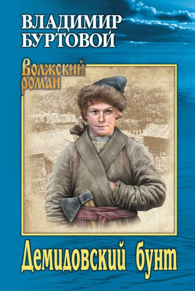 Обложка книги  «Демидовский бунт»