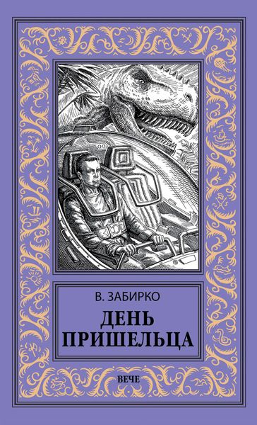 Обложка книги  «День пришельца»