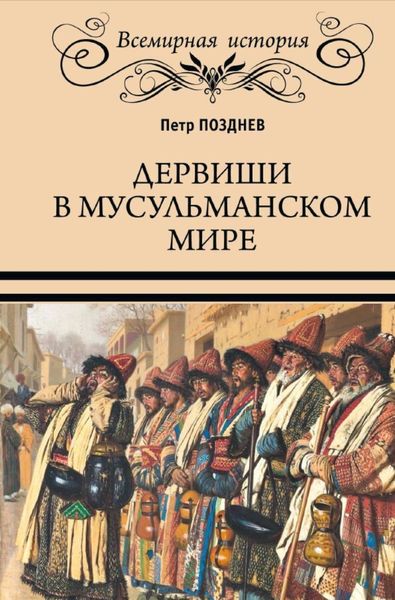 Обложка книги  «Дервиши в мусульманском мире»