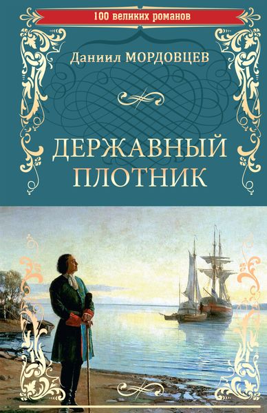 Обложка книги  «Державный плотник»
