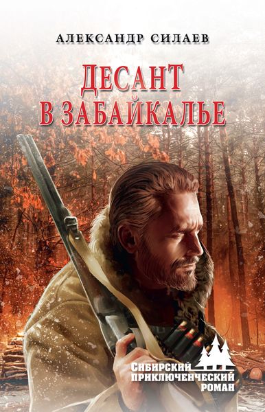 Обложка книги  «Десант в Забайкалье»