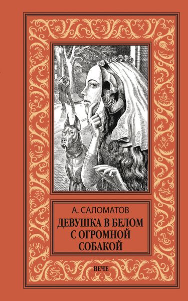 Обложка книги  «Девушка в белом с огромной собакой»