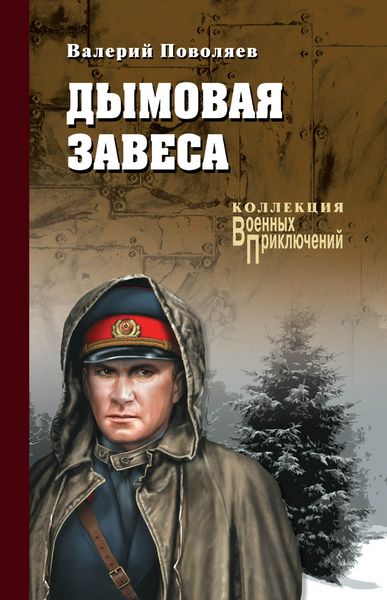 Обложка книги  «Дымовая завеса»