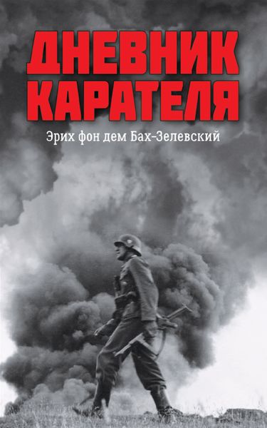 Обложка книги  «Дневник карателя. Эрих фон дем Бах-Зелевский»