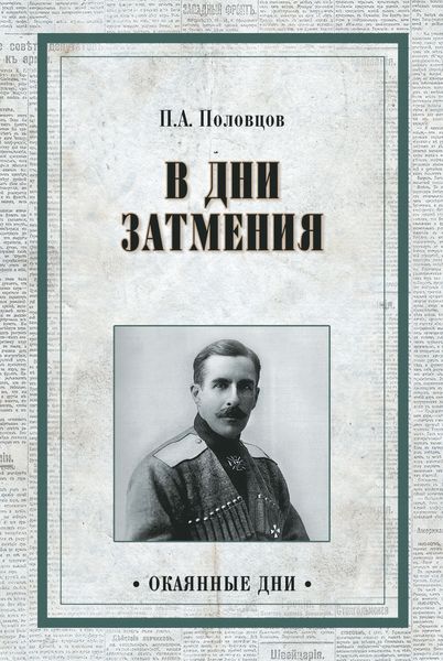 Обложка книги  «Дни затмения»