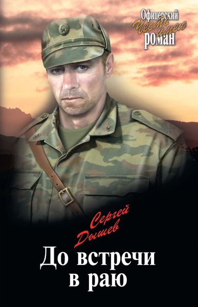 Обложка книги  «До встречи в раю»