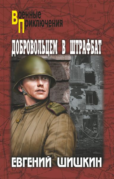 Обложка книги  «Добровольцем в штрафбат»