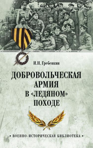Обложка книги  «Добровольческая армия в «Ледяном» походе»