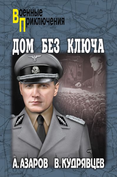 Обложка книги  «Дом без ключа»