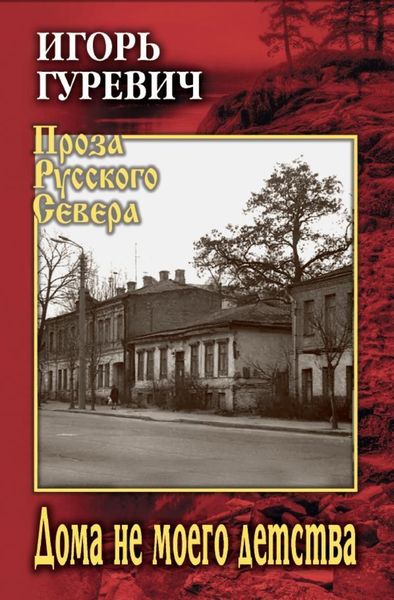Обложка книги  «Дома не моего детства»