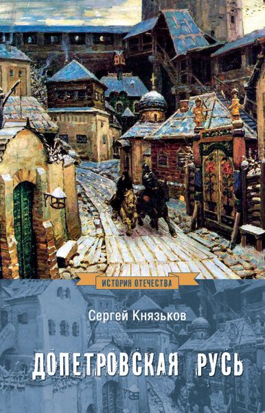 Обложка книги  «Допетровская Русь»
