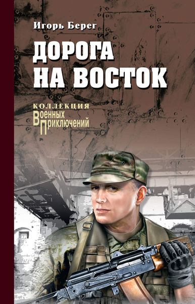 Обложка книги  «Дорога на восток»
