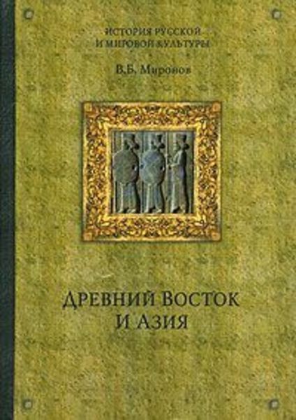 Обложка книги  «Древний Восток и Азия»