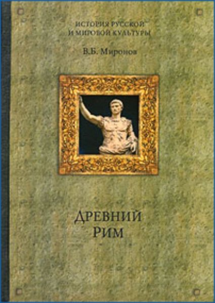 Обложка книги  «Древний Рим»