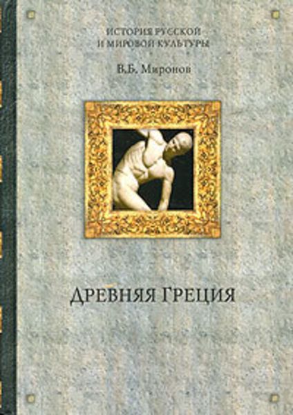 Обложка книги  «Древняя Греция»