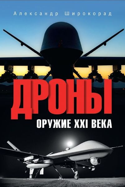 Обложка книги  «Дроны. Оружие XXl века»