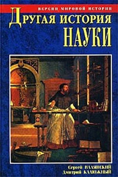 Обложка книги  «Другая история науки. От Аристотеля до Ньютона»