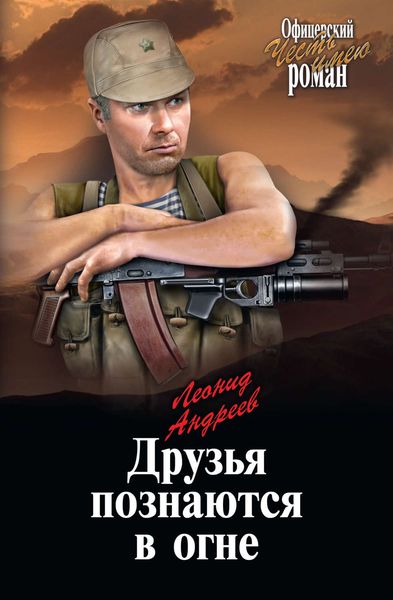 Обложка книги  «Друзья познаются в огне»