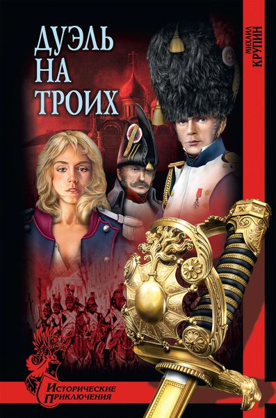 Обложка книги «Дуэль на троих»