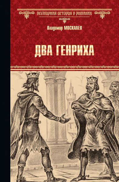 Обложка книги  «Два Генриха»