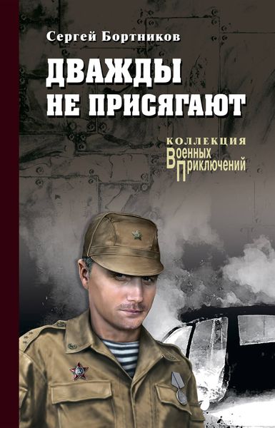 Обложка книги  «Дважды не присягают»