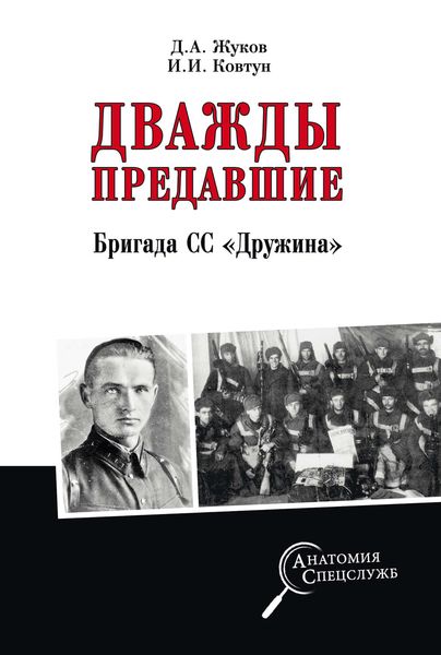 Обложка книги «Дважды предавшие. Бригада СС «Дружина»»