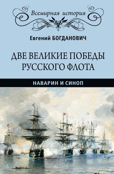 Обложка книги «Две великие победы русского флота. Наварин и Синоп»