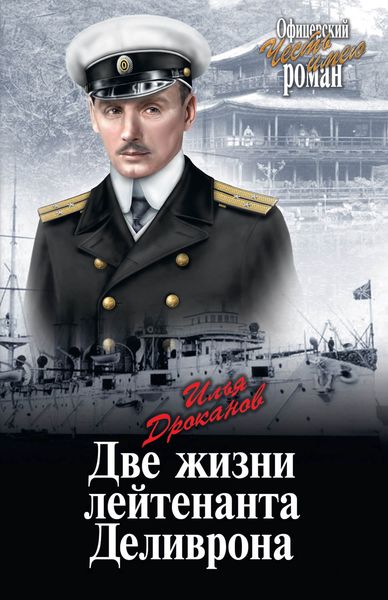 Обложка книги  «Две жизни лейтенанта Деливрона»