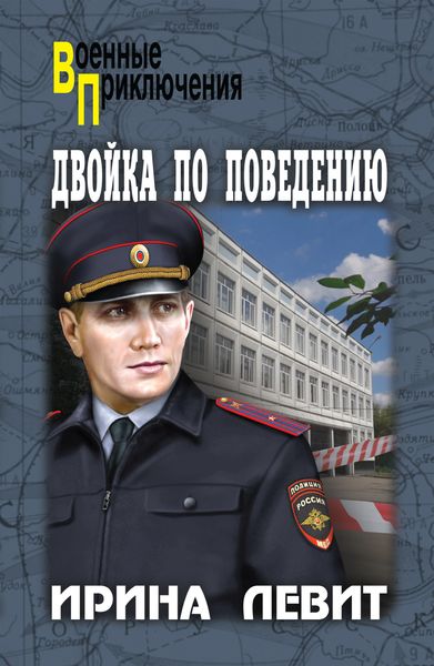 Обложка книги «Двойка по поведению»