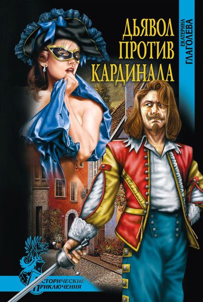 Обложка книги  «Дьявол против кардинала»