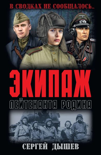 Обложка книги  «Экипаж лейтенанта Родина»