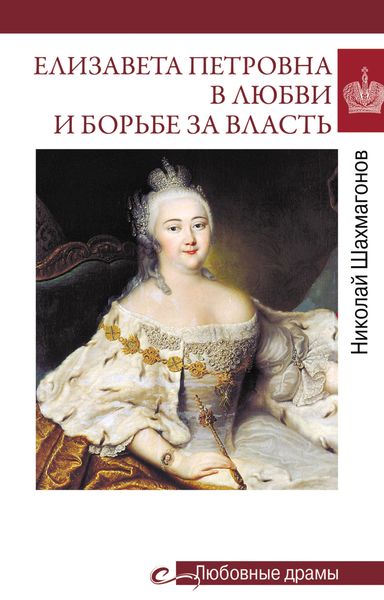 Обложка книги  «Елизавета Петровна в любви и борьбе за власть»