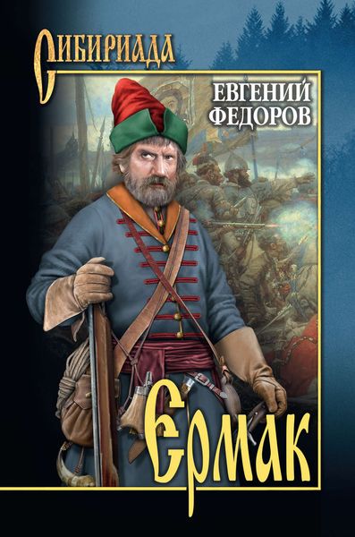 Обложка книги  «Ермак. Том II»