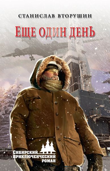 Обложка книги  «Еще один день»